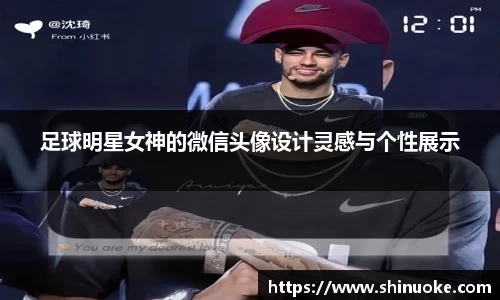 足球明星女神的微信头像设计灵感与个性展示