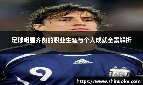 足球明星齐贤的职业生涯与个人成就全景解析