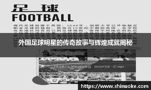 外国足球明星的传奇故事与辉煌成就揭秘