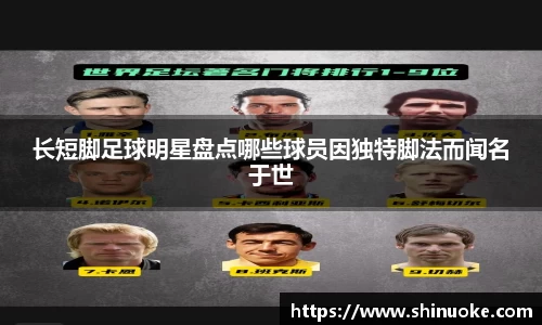 长短脚足球明星盘点哪些球员因独特脚法而闻名于世