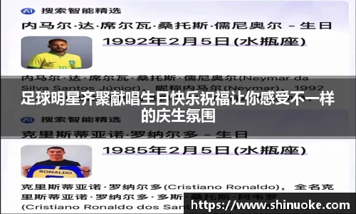 足球明星齐聚献唱生日快乐祝福让你感受不一样的庆生氛围