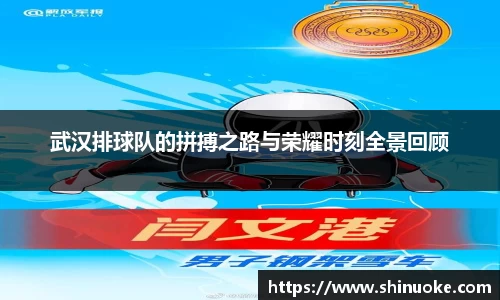 武汉排球队的拼搏之路与荣耀时刻全景回顾