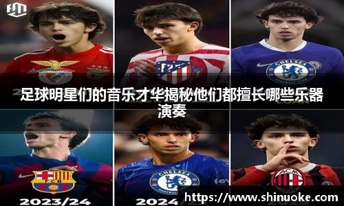 足球明星们的音乐才华揭秘他们都擅长哪些乐器演奏